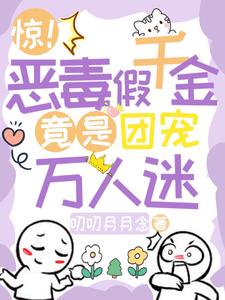 恶毒千金成团宠百年漫画