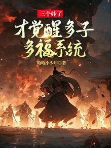 多子多孙多福气是谁说的